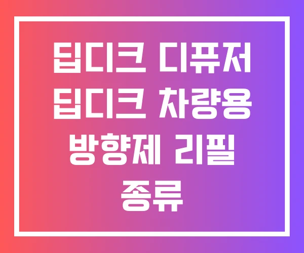 딥디크 디퓨저 딥디크 차량용 방향제 리필 종류