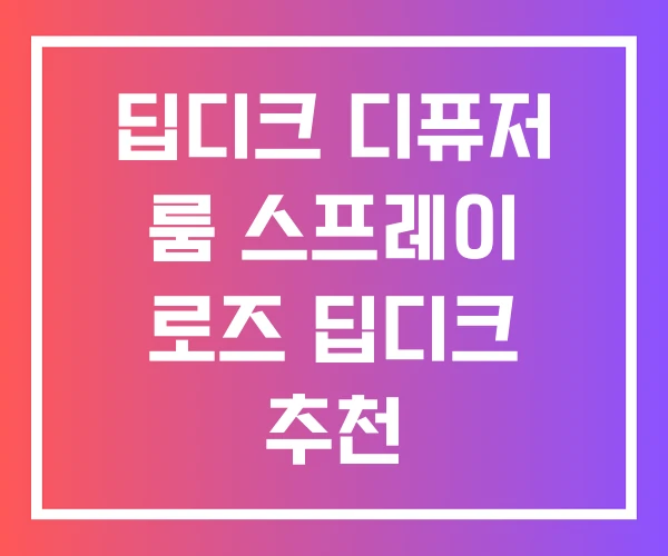 딥디크 디퓨저 룸 스프레이 로즈 딥디크 추천