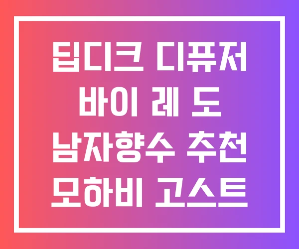 딥디크 디퓨저 바이 레 도 남자향수 추천 모하비 고스트