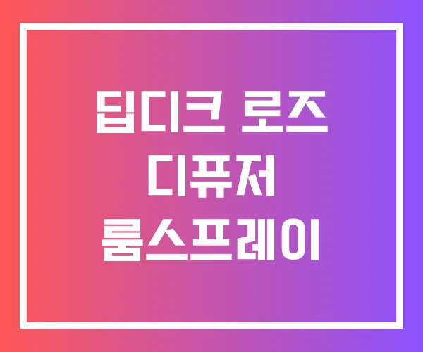 딥디크 로즈 디퓨저 룸스프레이 딥디크 로즈 디퓨저 룸스프레이