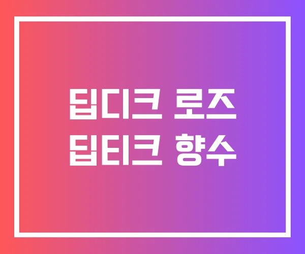 딥디크 로즈 딥티크 향수