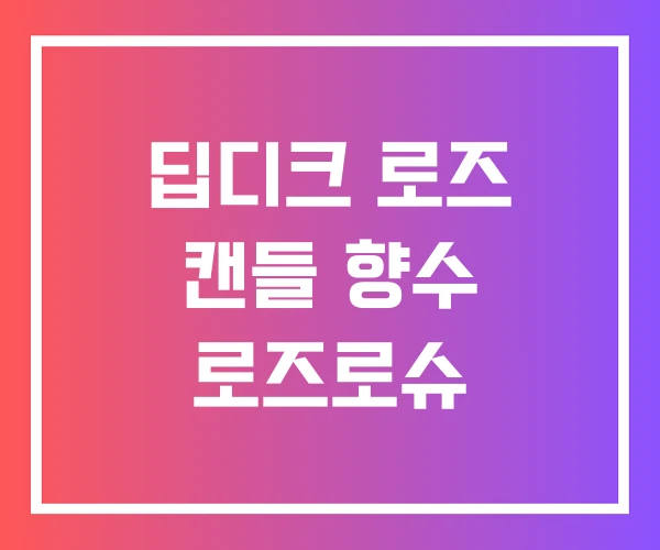 딥디크 로즈 캔들 향수 로즈로슈