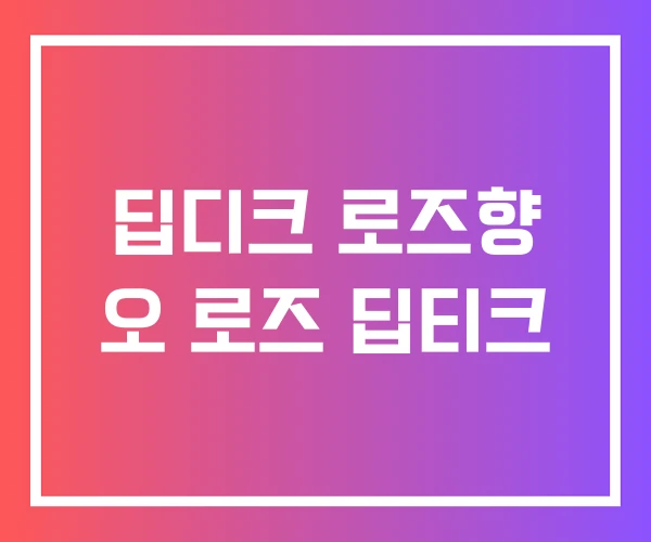딥디크 로즈향 오 로즈 딥티크