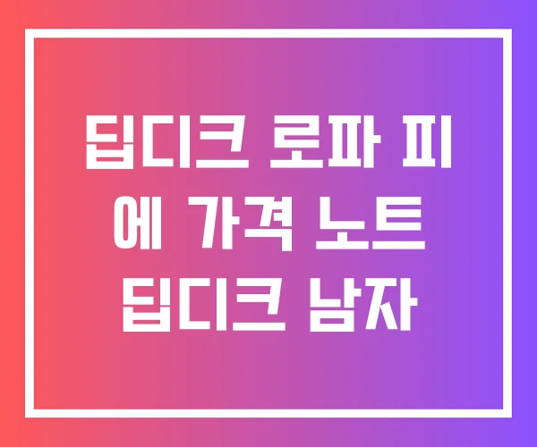 딥디크 로파 피 에 가격 노트 딥디크 남자