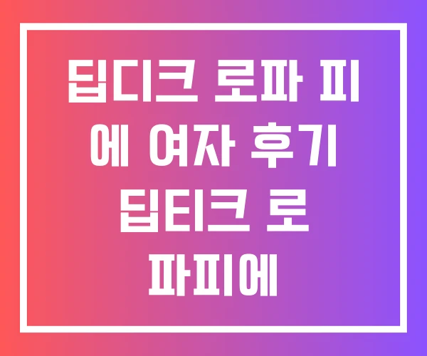 딥디크 로파 피 에 여자 후기 딥티크 로 파피에