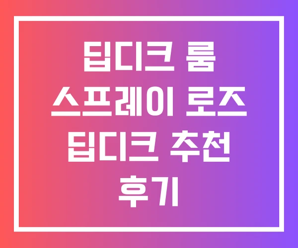 딥디크 룸 스프레이 로즈 딥디크 추천 후기
