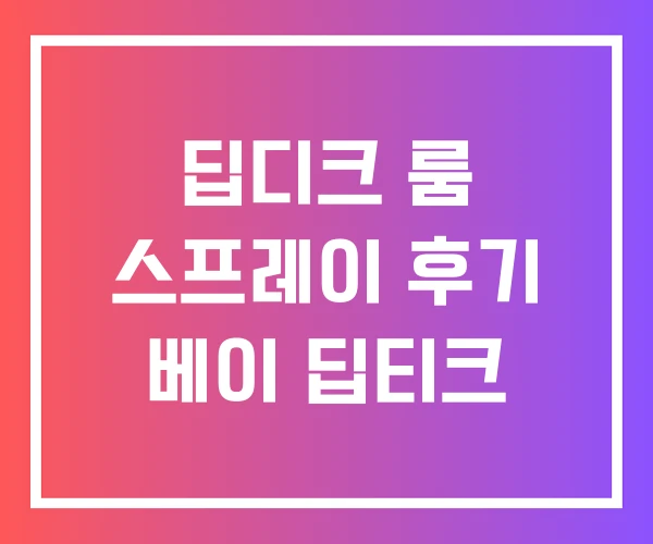 딥디크 룸 스프레이 후기 베이 딥티크 딥디크 룸 스프레이 후기 베이 딥티크