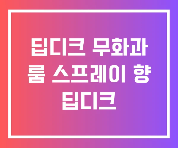 딥디크 무화과 룸 스프레이 향 딥디크