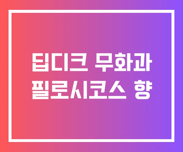 딥디크 무화과 필로시코스 향