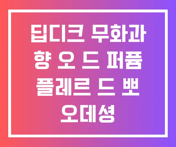 딥디크 무화과 향 오 드 퍼퓸 플레르 드 뽀 오데셩