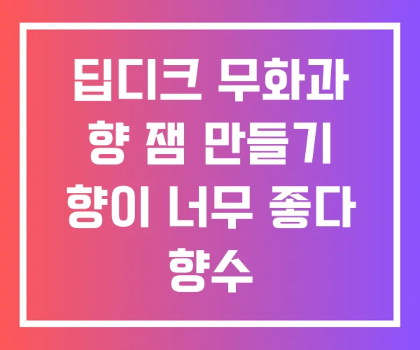 딥디크 무화과 향 잼 만들기 향이 너무 좋다 향수