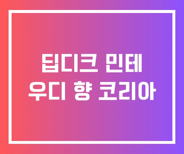 딥디크 민테 우디 향 코리아