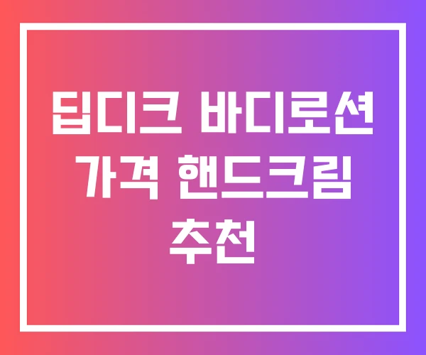 딥디크 바디로션 가격 핸드크림 추천 딥디크 바디로션 가격 핸드크림 추천