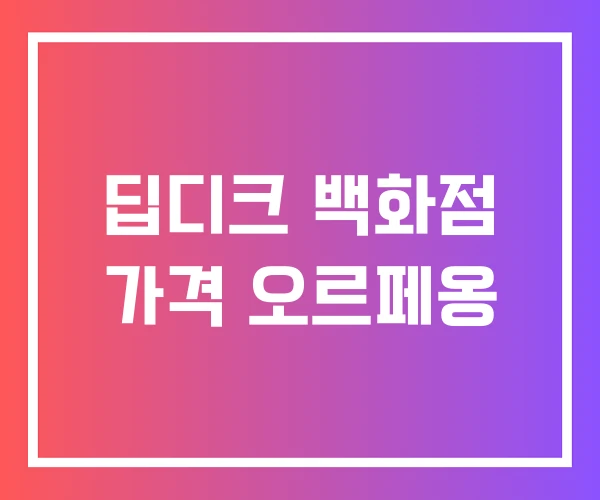 딥디크 백화점 가격 오르페옹 딥디크 백화점 가격 오르페옹