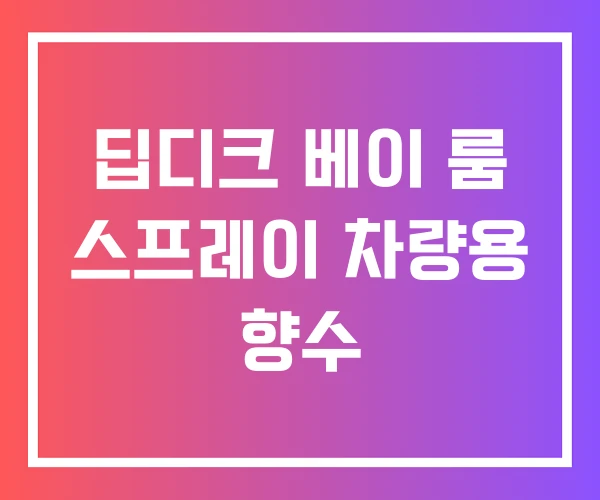 딥디크 베이 룸 스프레이 차량용 향수