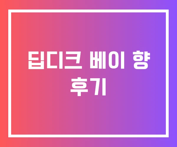 딥디크 베이 향 후기 딥디크 베이 향 후기