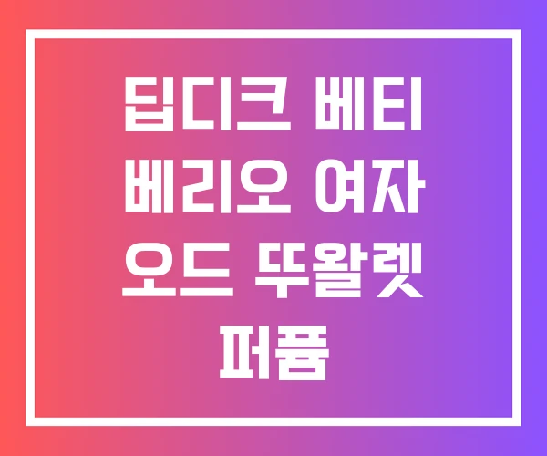 딥디크 베티 베리오 여자 오드 뚜왈렛 퍼퓸