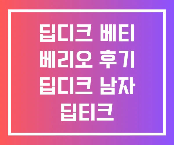 딥디크 베티 베리오 후기 딥디크 남자 딥티크 베티베리오