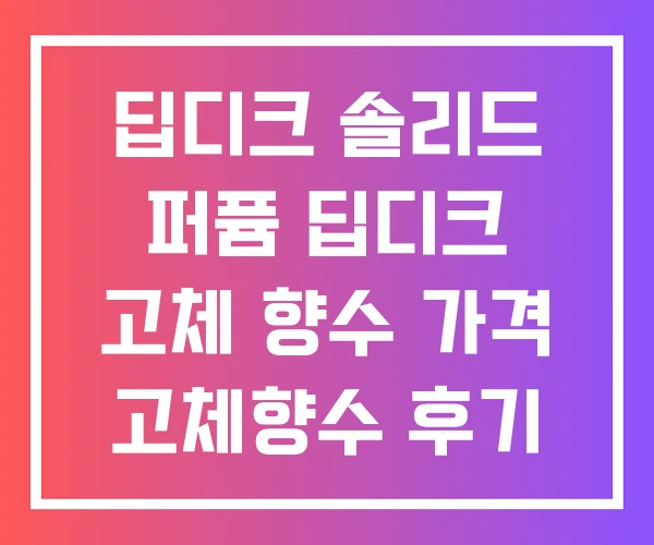 딥디크 솔리드 퍼퓸 딥디크 고체 향수 가격 고체향수 후기
