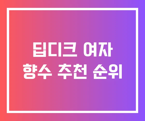 딥디크 여자 향수 추천 순위 딥디크 여자 향수 추천 순위