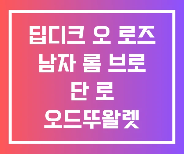 딥디크 오 로즈 남자 롬 브로 단 로 오드뚜왈렛 딥디크 오 로즈 남자 롬 브로 단 로 오드뚜왈렛