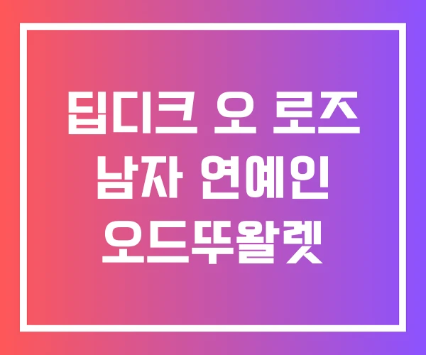 딥디크 오 로즈 남자 연예인 오드뚜왈렛 딥디크 오 로즈 남자 연예인 오드뚜왈렛