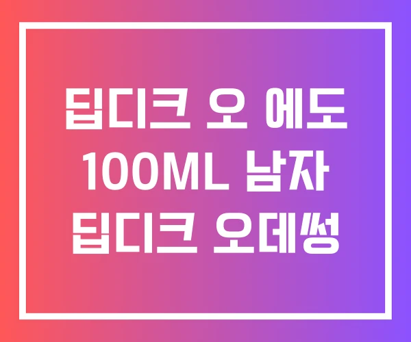 딥디크 오 에도 100ML 남자 딥디크 오데썽