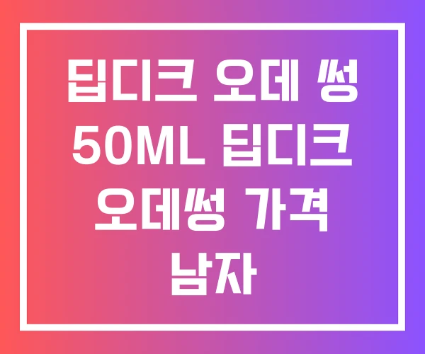 딥디크 오데 썽 50ML 딥디크 오데썽 가격 남자