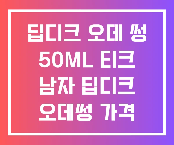 딥디크 오데 썽 50ML 티크 남자 딥디크 오데썽 가격