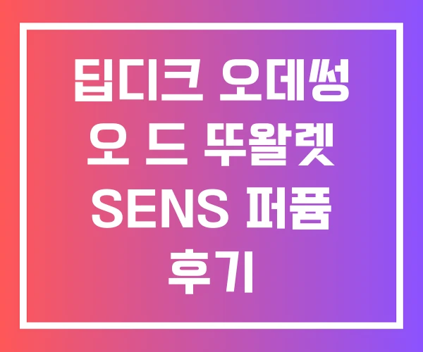딥디크 오데썽 오 드 뚜왈렛 SENS 퍼퓸 후기 딥디크 오데썽 오 드 뚜왈렛 SENS 퍼퓸 후기