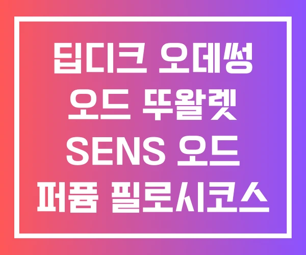 딥디크 오데썽 오드 뚜왈렛 SENS 오드 퍼퓸 필로시코스 딥디크 오데썽 오드 뚜왈렛 SENS 오드 퍼퓸 필로시코스