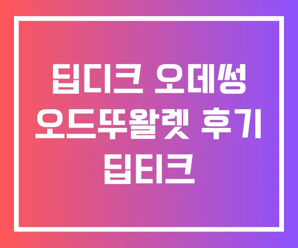 딥디크 오데썽 오드뚜왈렛 후기 딥티크 딥디크 오데썽 오드뚜왈렛 후기 딥티크
