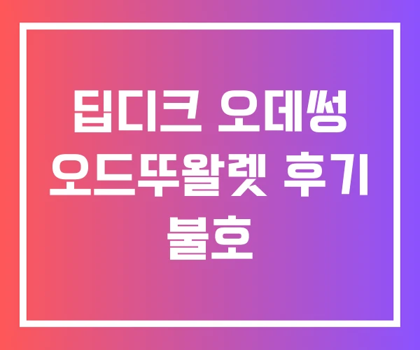 딥디크 오데썽 오드뚜왈렛 후기 불호 딥디크 오데썽 오드뚜왈렛 후기 불호