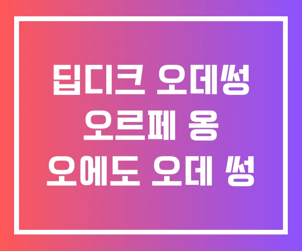 딥디크 오데썽 오르페 옹 오에도 오데 썽