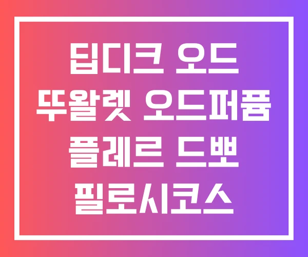 딥디크 오드 뚜왈렛 오드퍼퓸 플레르 드뽀 필로시코스