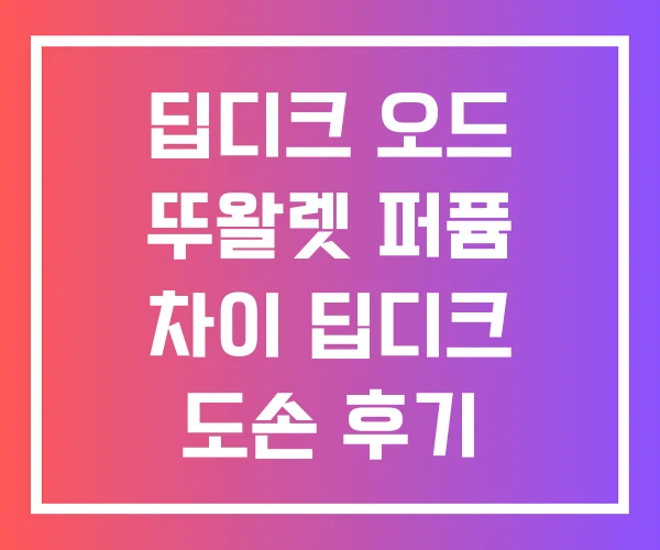 딥디크 오드 뚜왈렛 퍼퓸 차이 딥디크 도손 후기 오드퍼퓸
