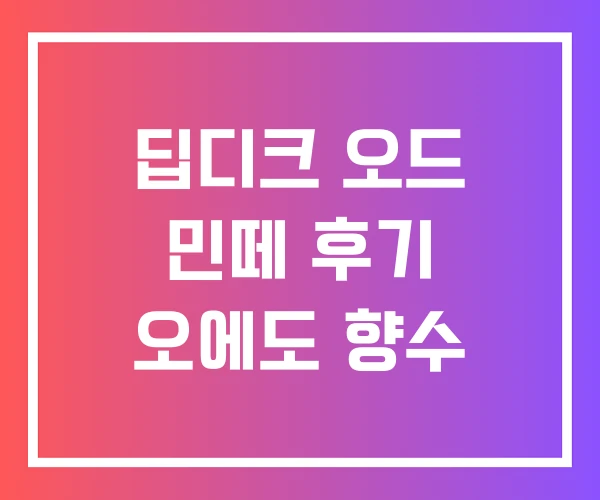 딥디크 오드 민떼 후기 오에도 향수