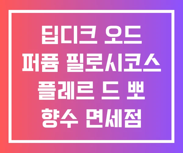 딥디크 오드 퍼퓸 필로시코스 플레르 드 뽀 향수 면세점 가격