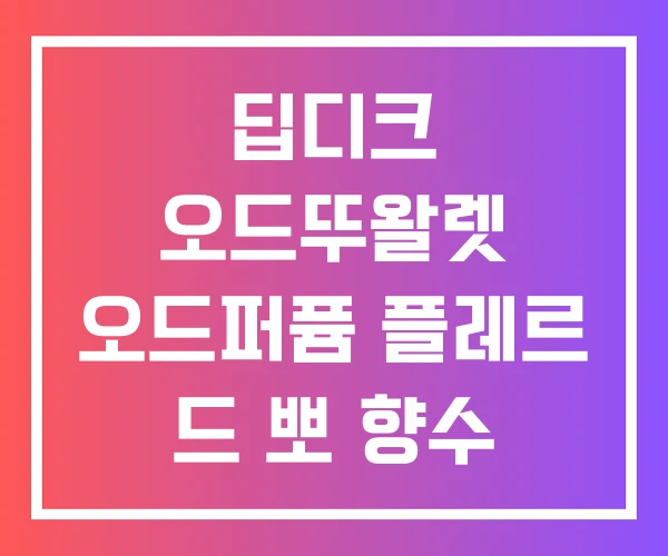 딥디크 오드뚜왈렛 오드퍼퓸 플레르 드 뽀 향수 순위