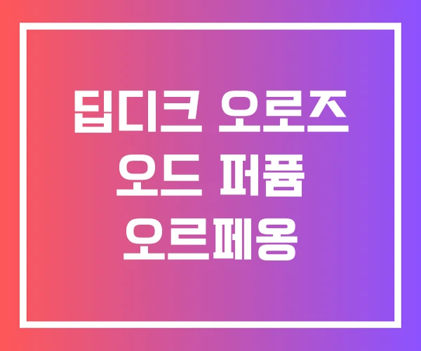 딥디크 오로즈 오드 퍼퓸 오르페옹