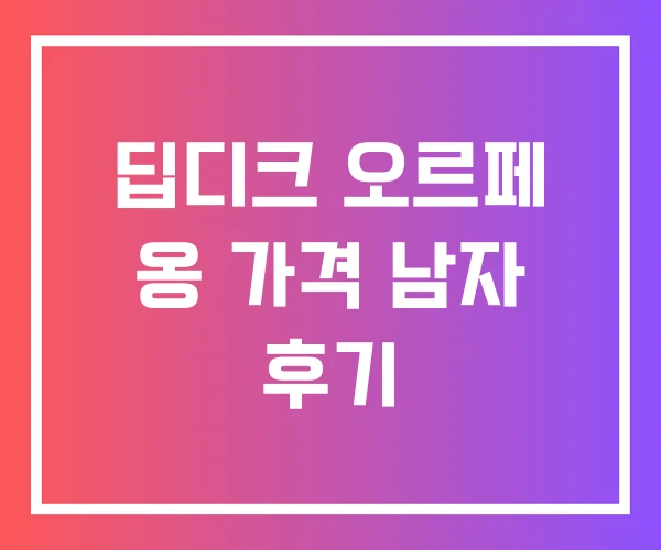 딥디크 오르페 옹 가격 남자 후기 딥디크 오르페 옹 가격 남자 후기