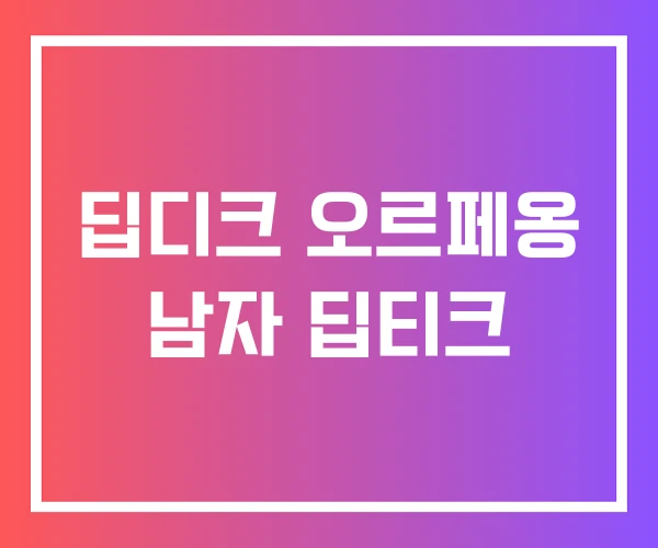 딥디크 오르페옹 남자 딥티크