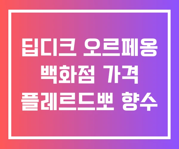 딥디크 오르페옹 백화점 가격 플레르드뽀 향수