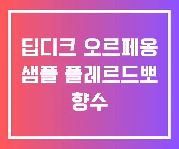 딥디크 오르페옹 샘플 플레르드뽀 향수