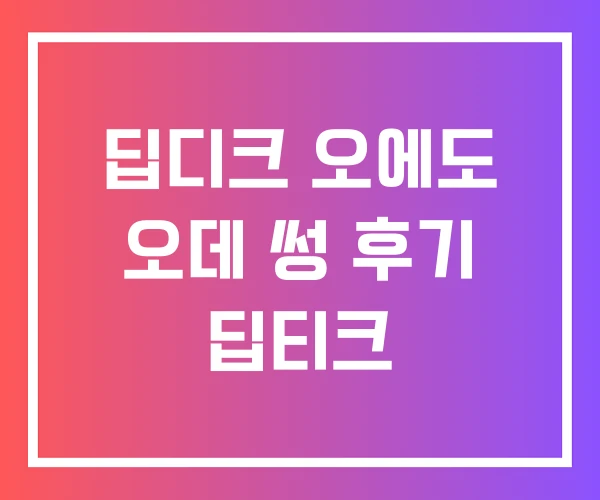 딥디크 오에도 오데 썽 후기 딥티크 딥디크 오에도 오데 썽 후기 딥티크