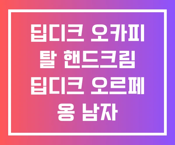 딥디크 오카피 탈 핸드크림 딥디크 오르페 옹 남자