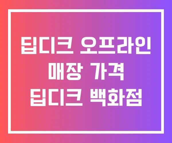 딥디크 오프라인 매장 가격 딥디크 백화점 딥디크 오프라인 매장 가격 딥디크 백화점