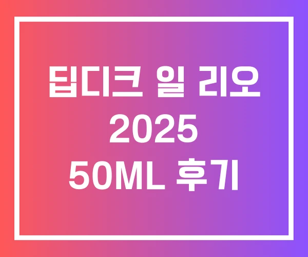 딥디크 일 리오 2025 50ML 후기