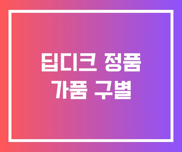 딥디크 정품 가품 구별 딥디크 정품 가품 구별