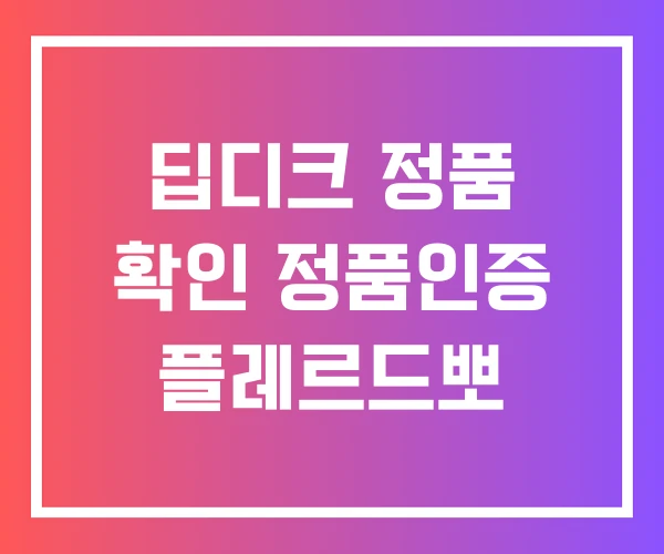 딥디크 정품 확인 정품인증 플레르드뽀